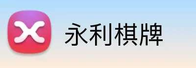 永利棋牌 logo